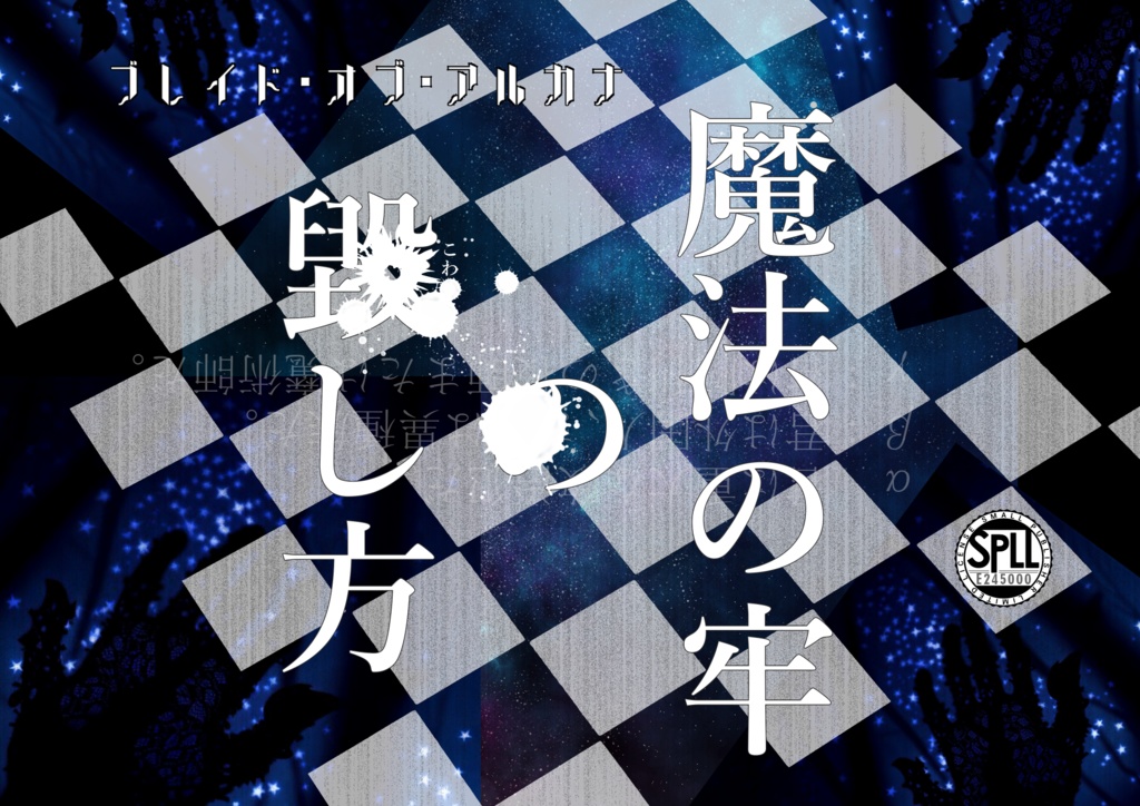 魔法の牢の毀し方【ブレイド・オブ・アルカナ ─聖痕英雄譚RPG─ シナリオ/SPLL:E245000】