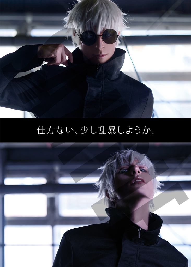 【呪術廻戦】GOJO THE STRONGEST・五条悟写真集