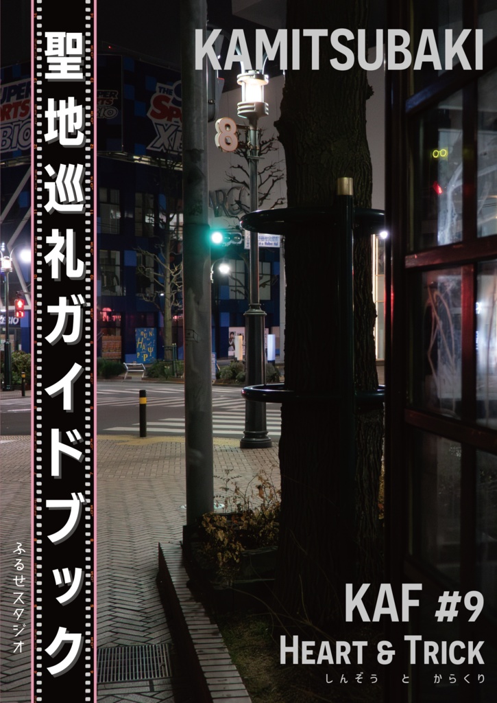 KAMITSUBAKI 聖地巡礼ガイドブック 花譜#9 「心臓と絡繰」