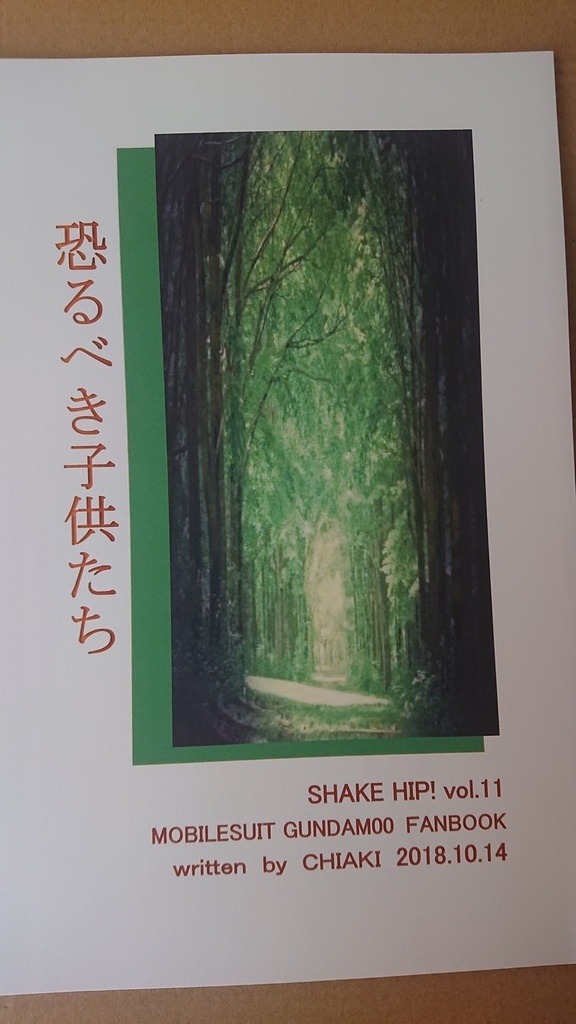 恐るべき子供たち