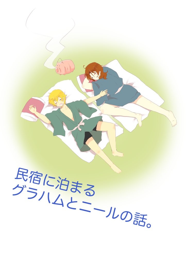 民宿に泊まるグラハムとニールの話。