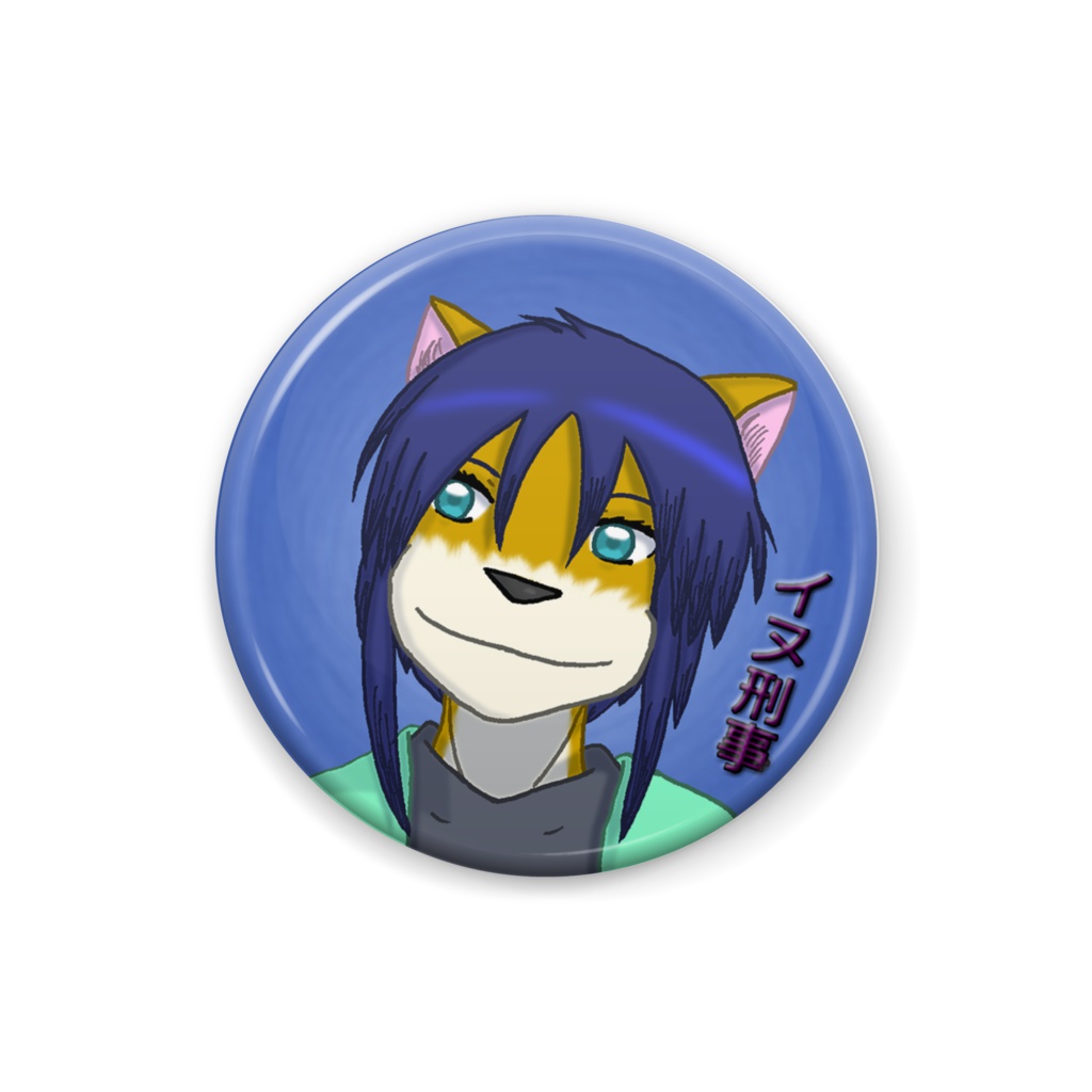 イヌ刑事の缶バッジ