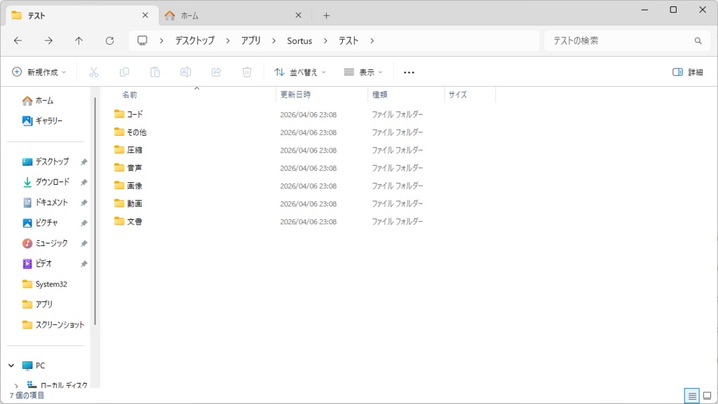 Sortus(ソータス)|フォルダを確認しながら安全に整理できるツール
