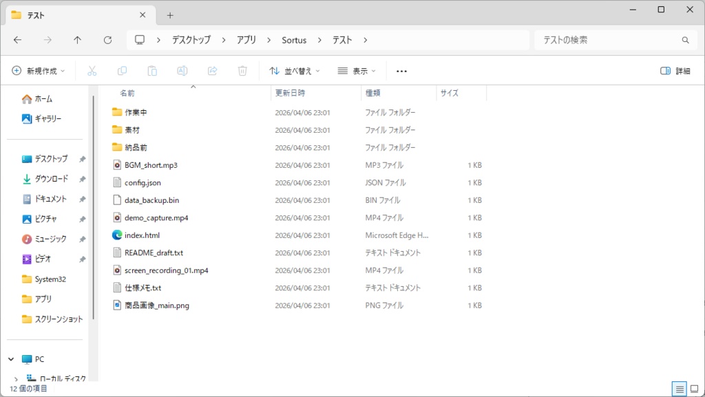 Sortus(ソータス)|フォルダを確認しながら安全に整理できるツール