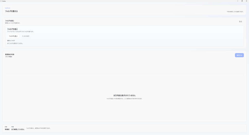 Sortus（ソータス）｜フォルダを確認しながら安全に整理できるツール