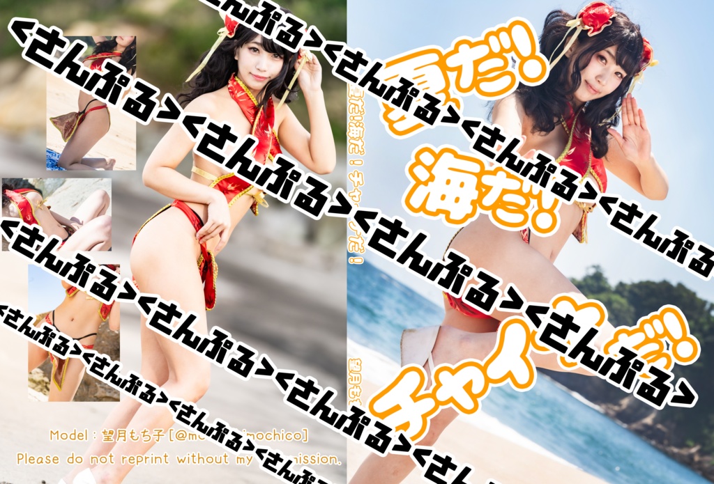 【アコスタマルシェ】夏だ！海だ！チャイナだ！【コスプレ×グラビア】