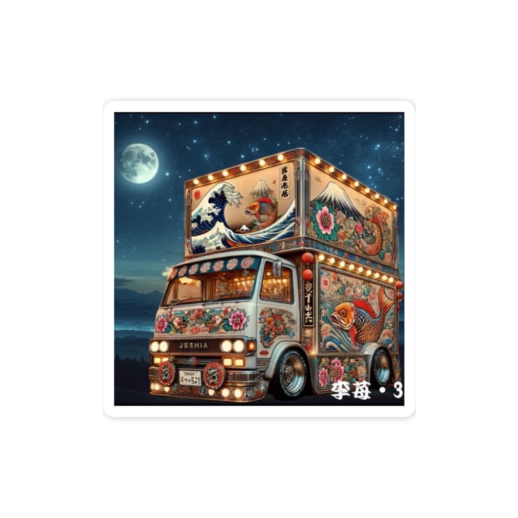 昭和レトロ☆デコトラ《初》