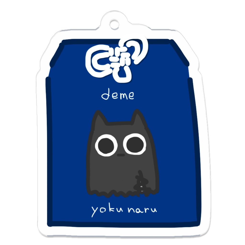 ぬぬちゃん出目守り ver.2.0