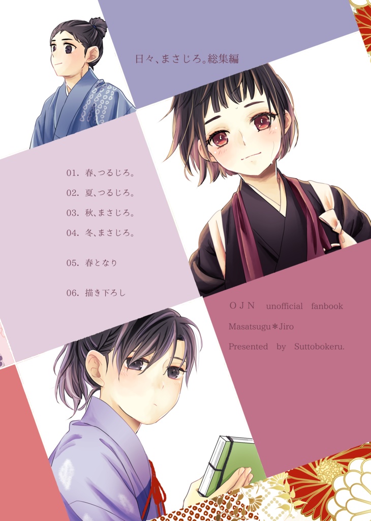 【総集編】日々、まさじろ。