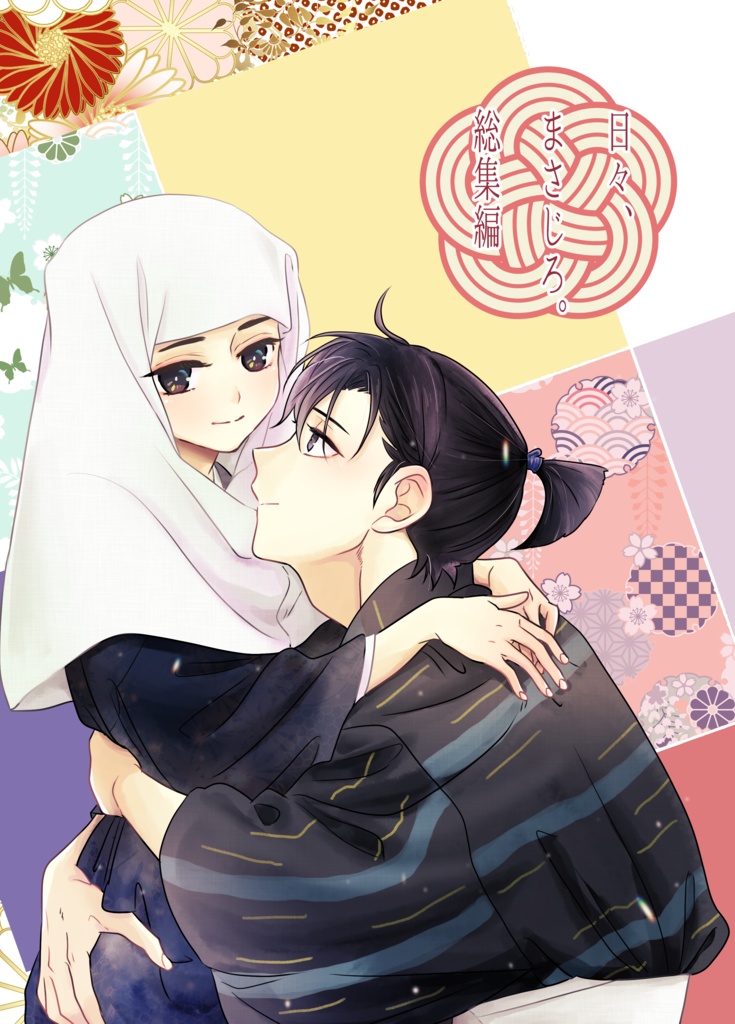 【総集編】日々、まさじろ。