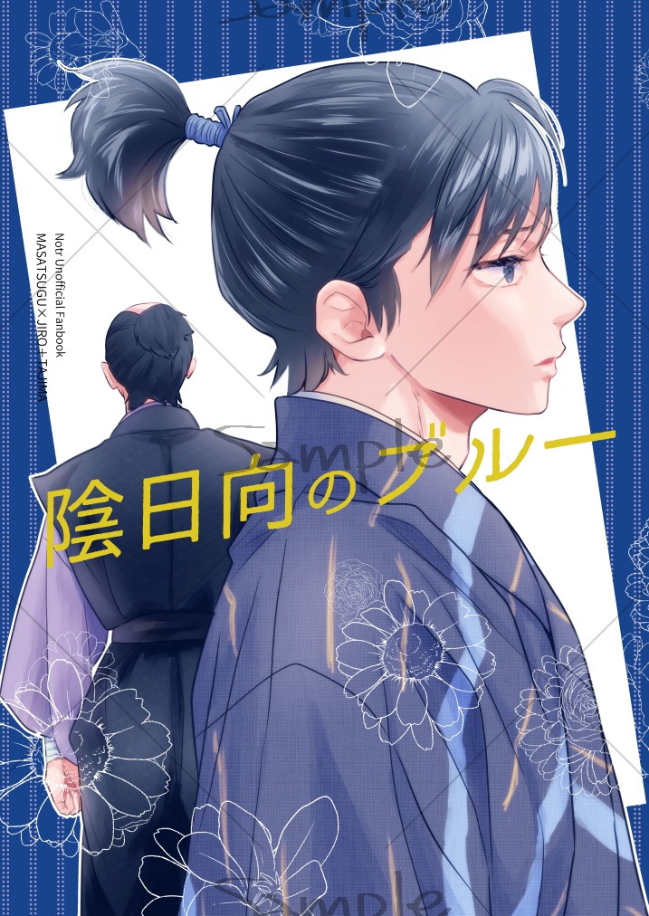 陰日向のブルー