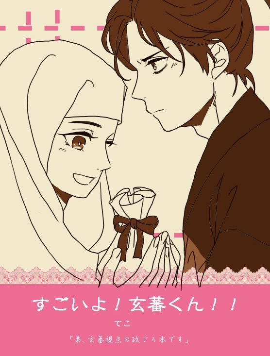 すごいよ!玄蕃くん!!【ノベルティなし】