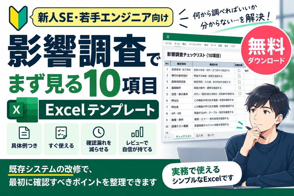 新人SE向け|変更影響調査でまず見る10項目【無料Excelテンプレート】
