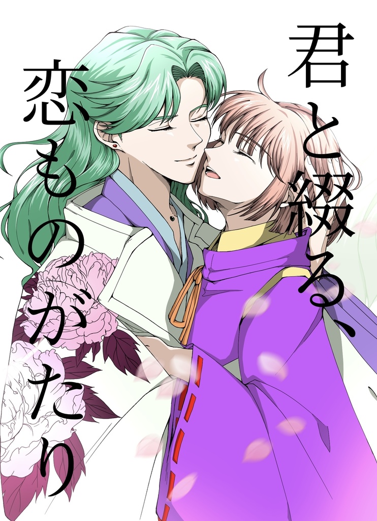君と綴る、恋ものがたり