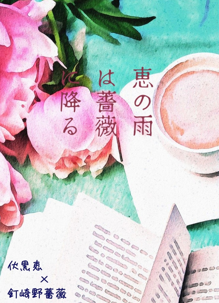 恵の雨は薔薇に降る