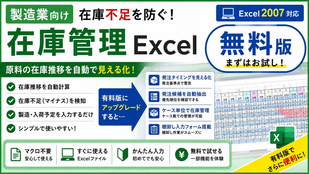 製造業向け 原料在庫管理Excel【無料版】（Excel 2007対応・マクロ不使用）