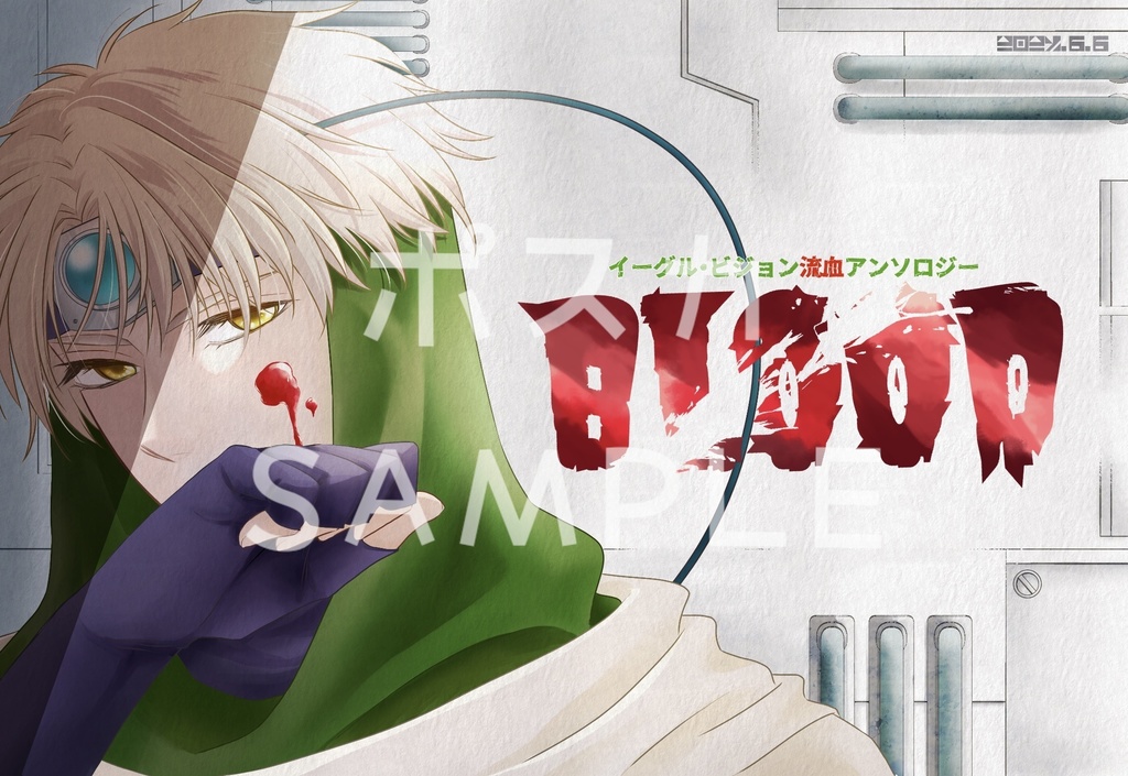 イーグル・ビジョン流血アンソロジー『BLOOD』