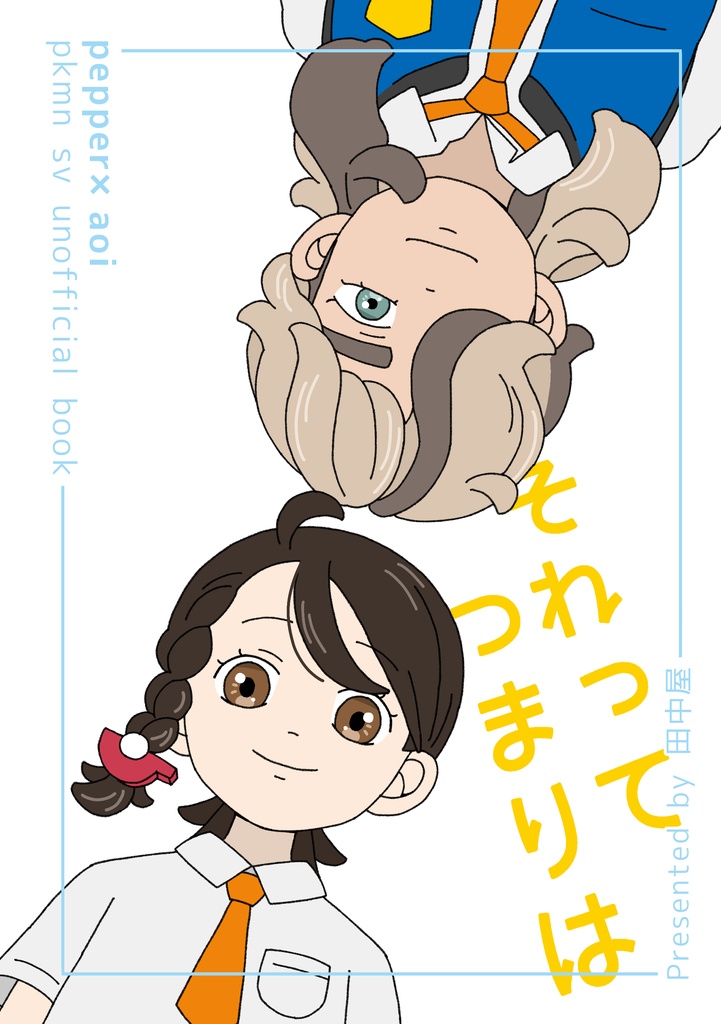 それって　つまりは