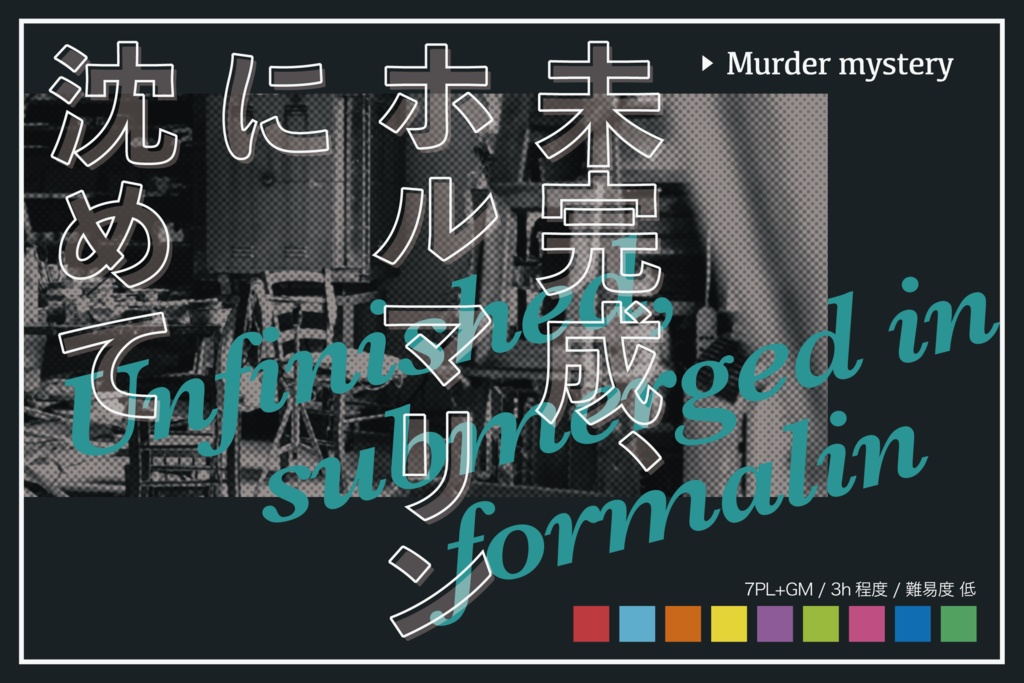 未完成、ホルマリンに沈めて【マーダーミステリー】