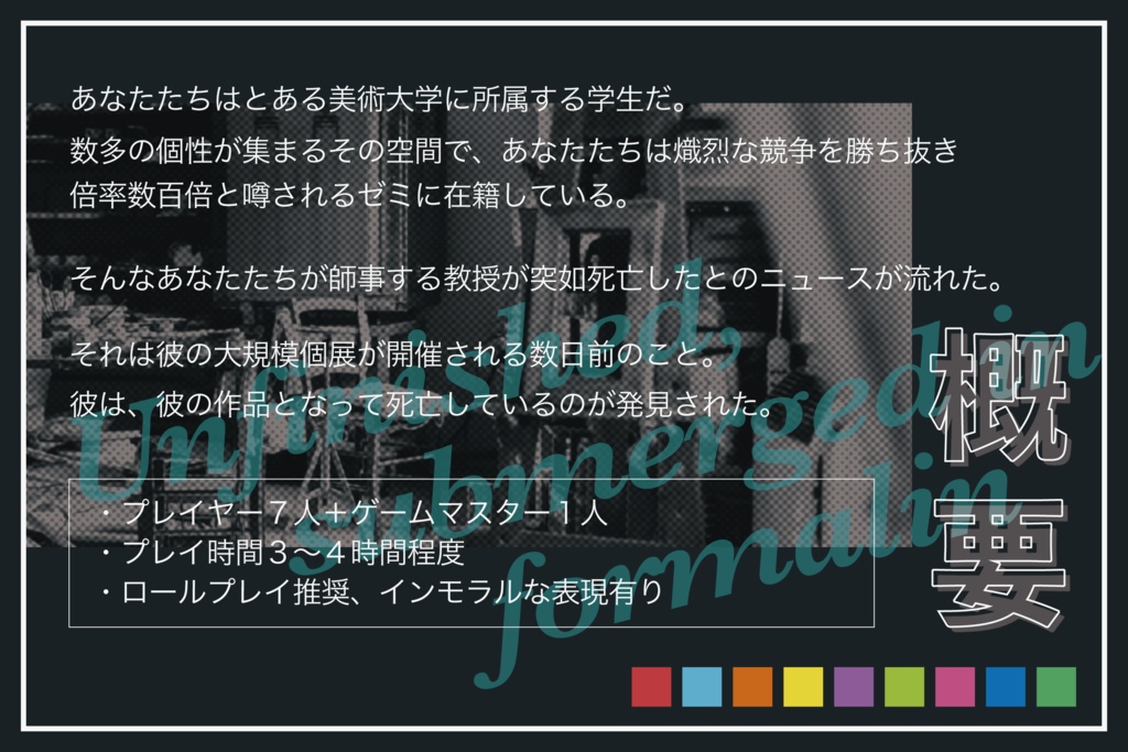 未完成、ホルマリンに沈めて【マーダーミステリー】