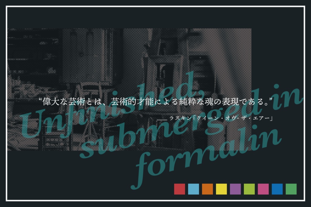 未完成、ホルマリンに沈めて【マーダーミステリー】