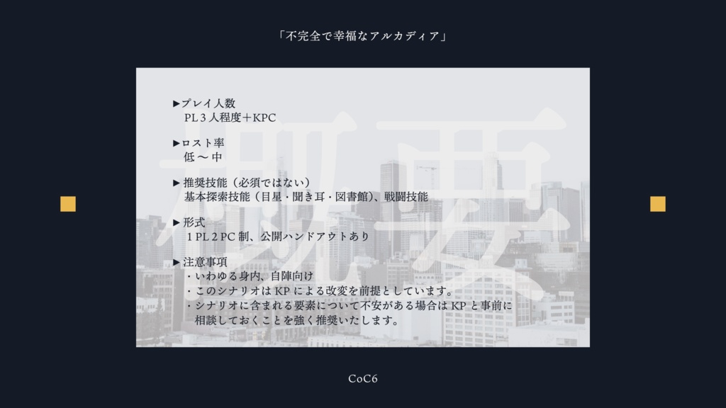 不完全で幸福なアルカディア【CoC】【SPLL:E119211】