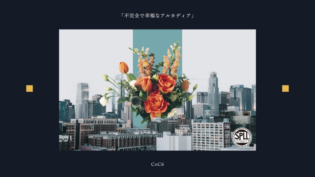 不完全で幸福なアルカディア【CoC】【SPLL:E119211】