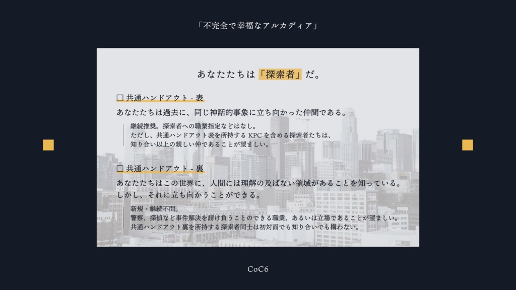 不完全で幸福なアルカディア【CoC】【SPLL:E119211】