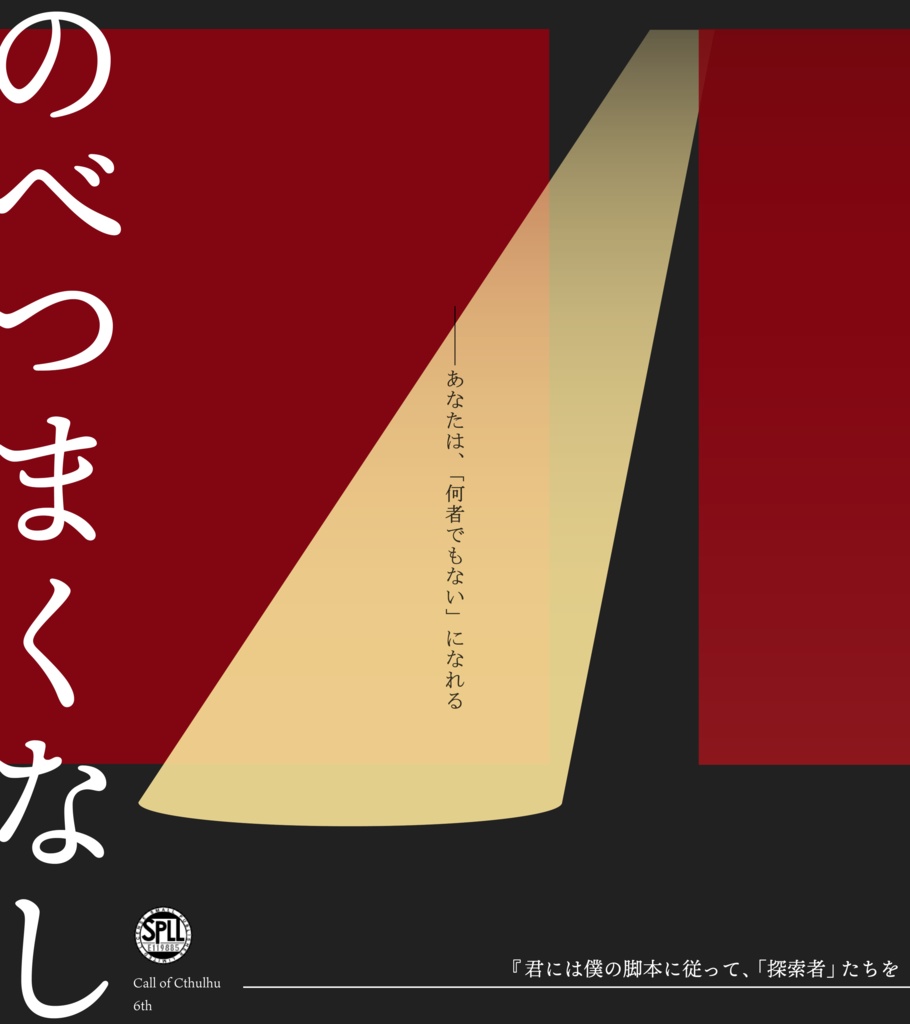 のべつまくなし【CoC】【SPLL:E119885】