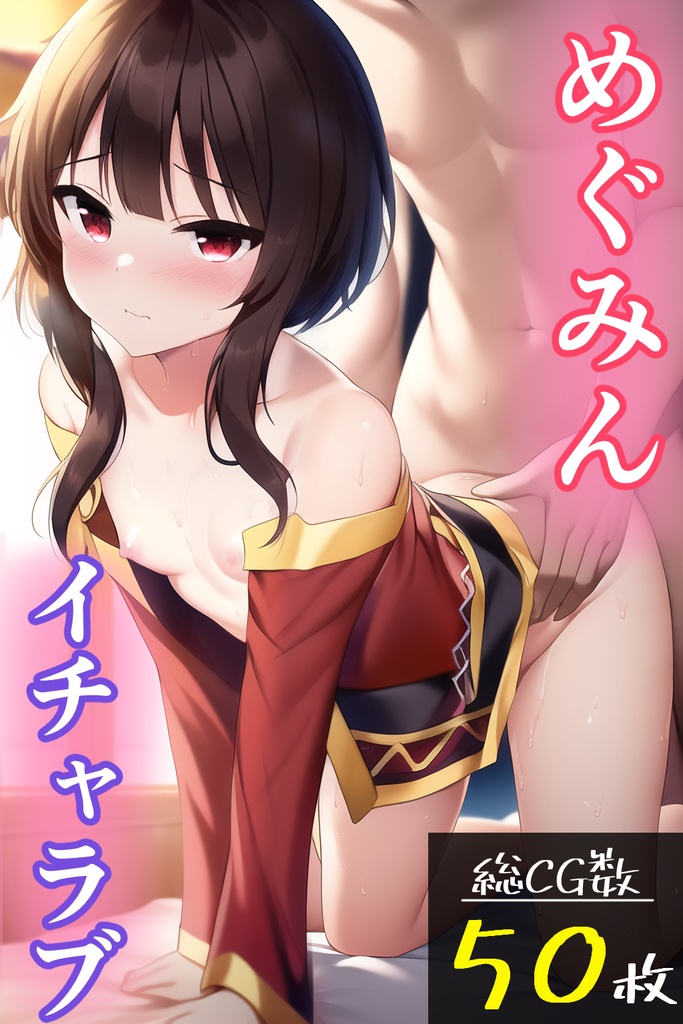 めぐみんイチャラブ