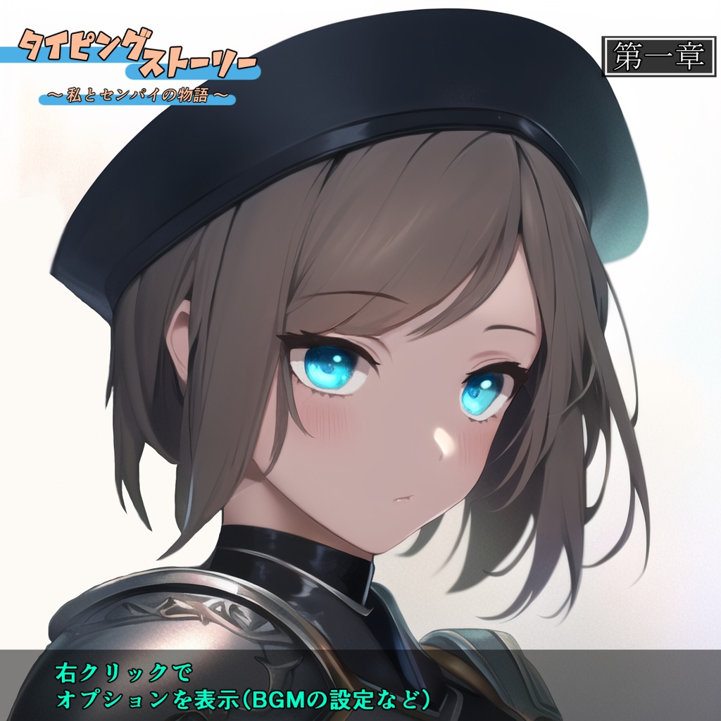 【体験版】タイピングストーリー ~私とセンパイの物語~