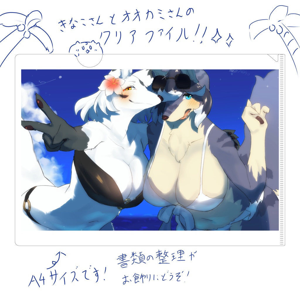 きなこさんとオオカミさんのクリアファイル