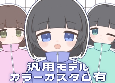 【汎用モデル】ジャージちゃん【VTS/nizima対応】