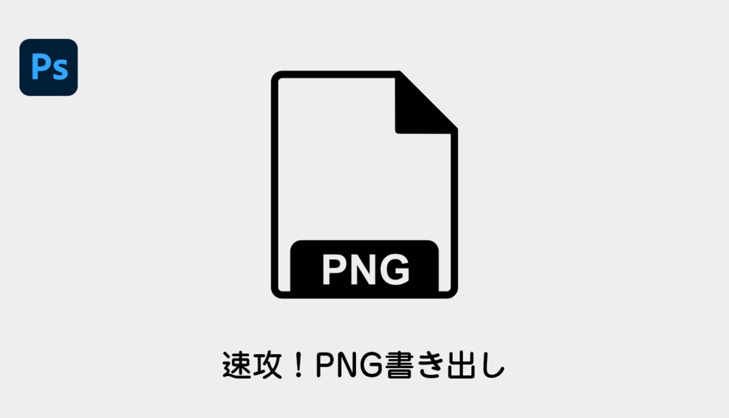 【Photoshop】瞬時にPNG画像をデスクトップ書き出しするスクリプト