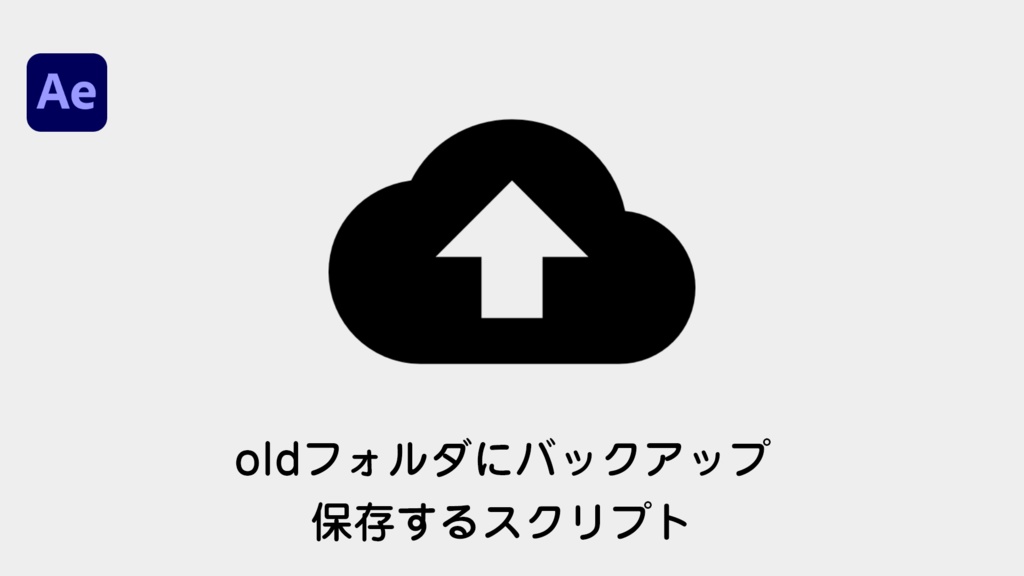 【AfterEffects】oldフォルダにバックアップ保存するスクリプト