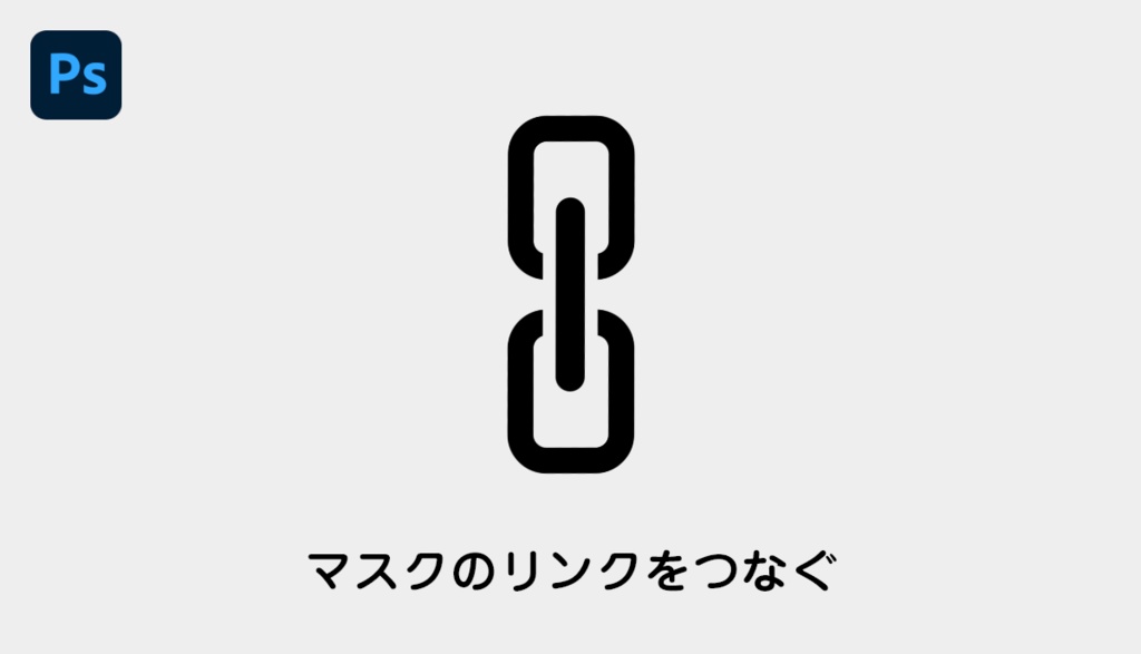 【Photoshop】レイヤーとマスクのリンクを一括で繋ぐスクリプト