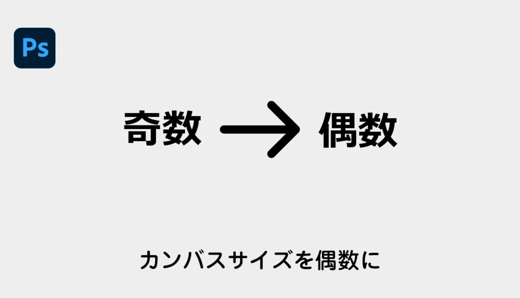 【Photoshop】カンバスサイズを偶数にリサイズするスクリプト