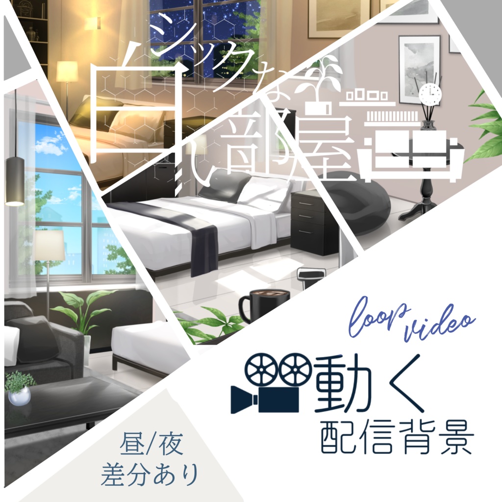 【動く背景】シックな白い部屋【配信者様/Vtuber様向け】