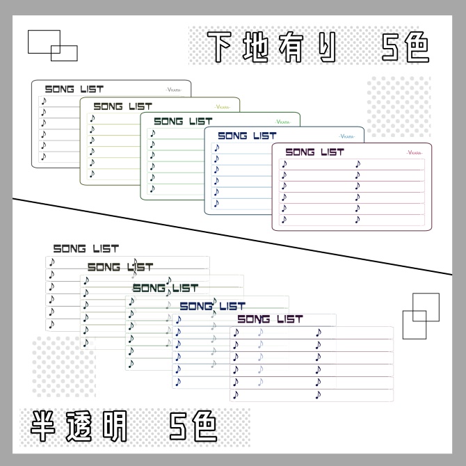 【素材】シンプルセットリスト【歌枠】