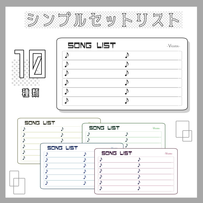 【素材】シンプルセットリスト【歌枠】