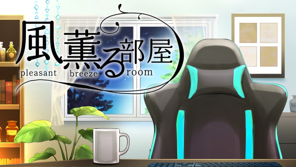 【動く背景】風薫る部屋【Live2D】