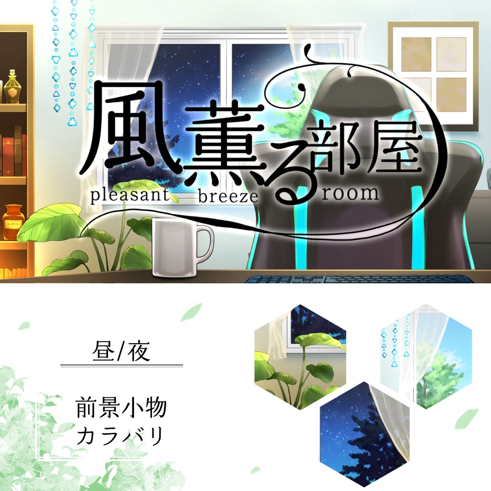 【動く背景】風薫る部屋【Live2D】