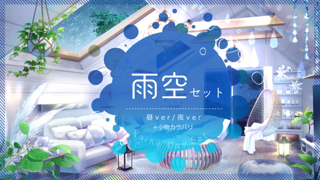 【動く背景】空を楽しむ屋根裏部屋【音つき】