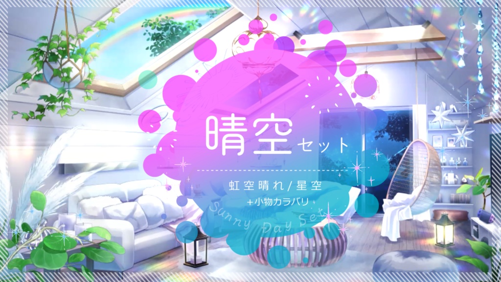 【動く背景】空を楽しむ屋根裏部屋【音つき】