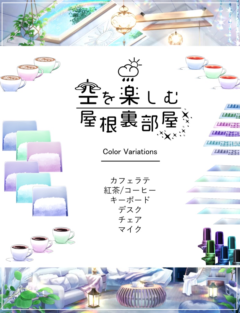 【動く背景】空を楽しむ屋根裏部屋【音つき】