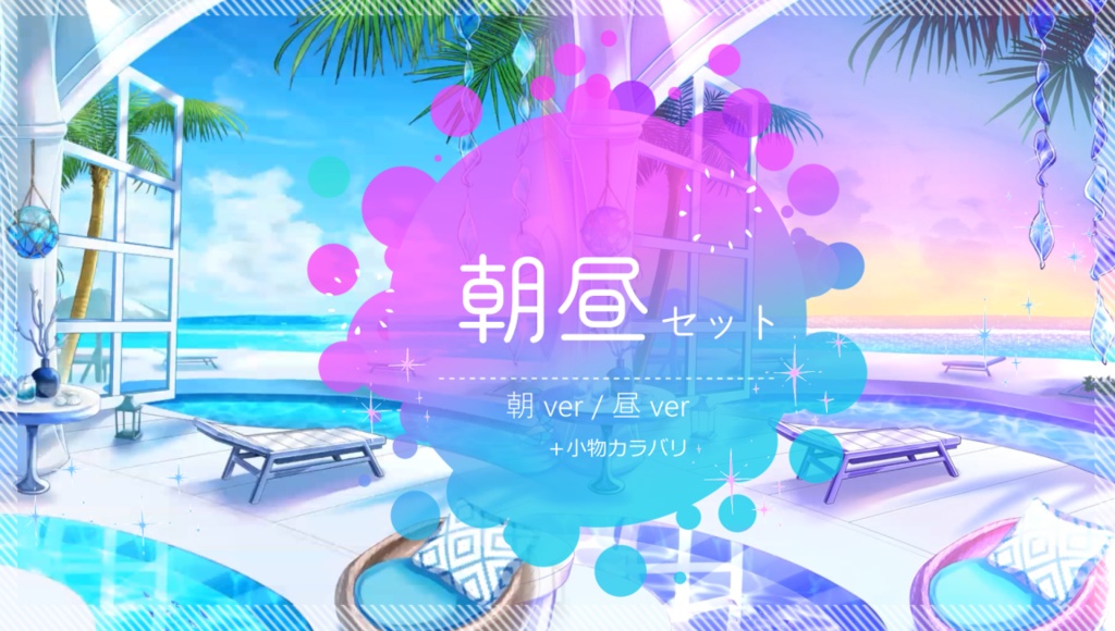 【動く背景】渚のプライベートリゾート【音つき】