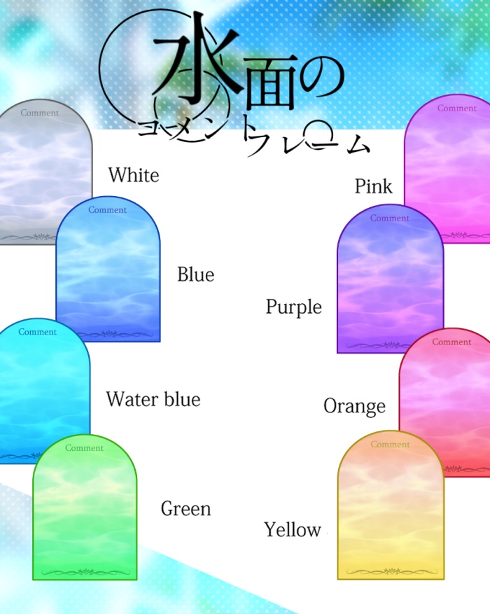 【動く】水面のコメント欄【Vtuber様向け】
