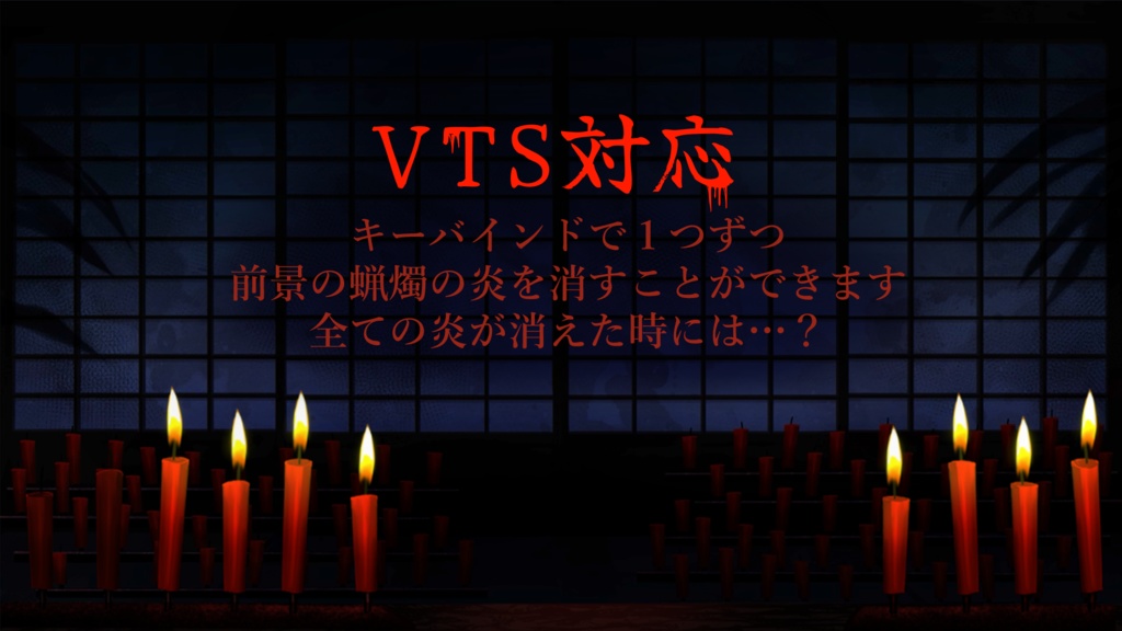 【動く背景】蝋燭灯る怪談の和室【VTS対応】