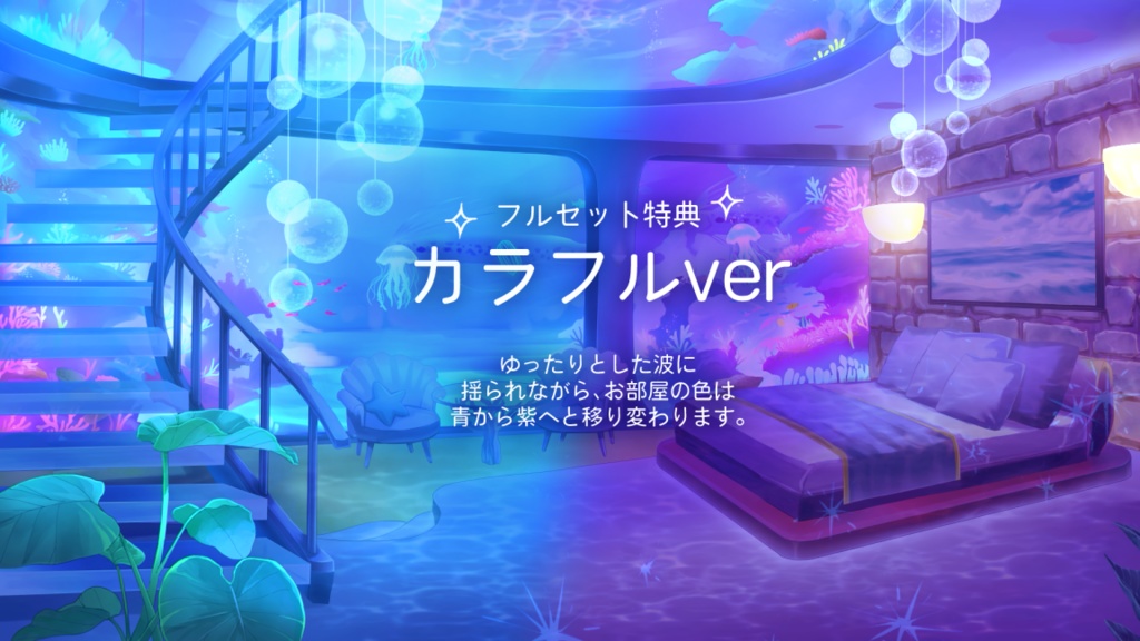 【動く背景】海底のゲストハウス【音つき】