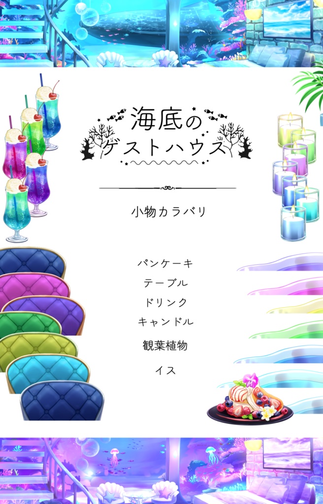 【動く背景】海底のゲストハウス【音つき】